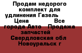 Продам недорого комплект для удлинения Газель 3302 › Цена ­ 11 500 - Все города Авто » Продажа запчастей   . Свердловская обл.,Новоуральск г.